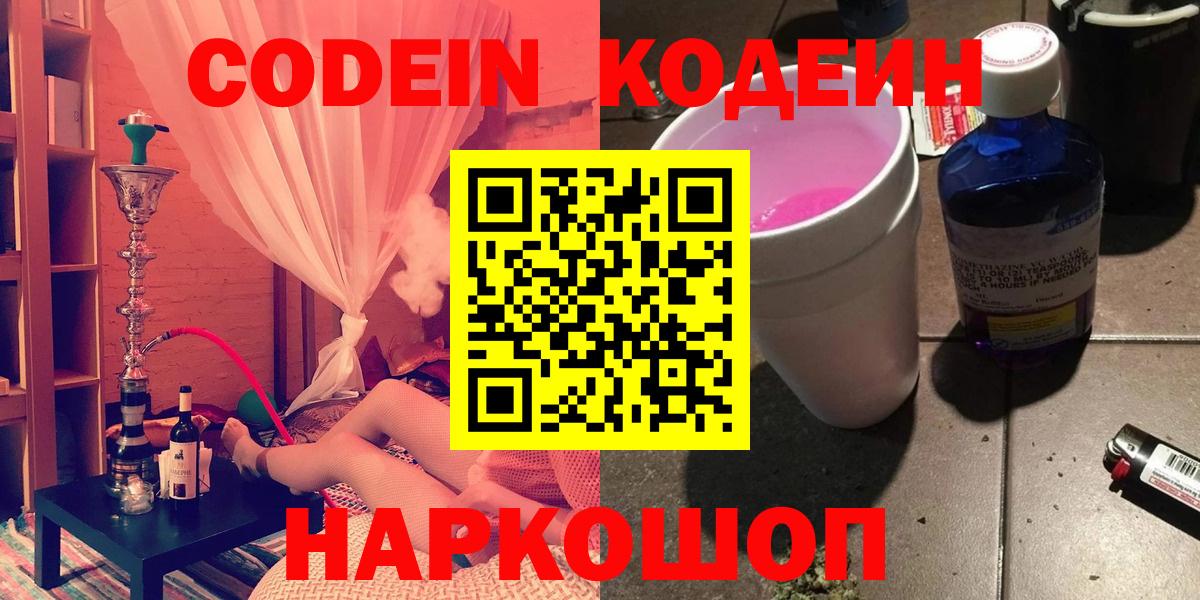 Codein Purple Drank  Кодеин Purple Drank  Вход с VPN  Гулькевичи 